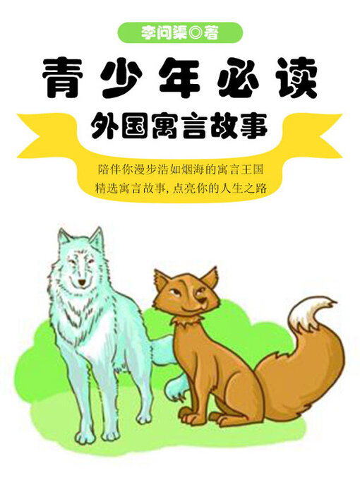 Cover image for 青少年必读外国寓言故事